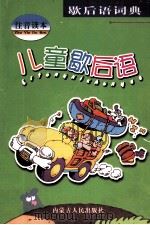 儿童歇后语（1999 PDF版）