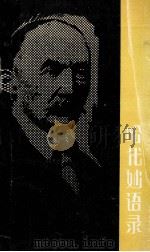 哈代妙语录（1992 PDF版）