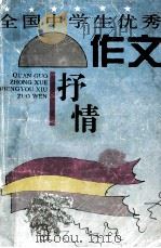全国中学生优秀作文  抒情（1993 PDF版）