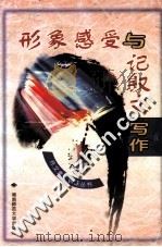 形象感受与记叙文写作（1999 PDF版）