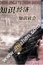 知识经济与知识社会（1999 PDF版）