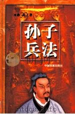 孙子兵法  第4卷（ PDF版）
