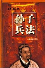 孙子兵法  第3卷（ PDF版）