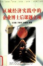 区域经济实践中的企业博士后课题立项 1996.12 PDF电子版封面 王克勤,邝栋材,李康林编著