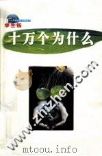 十万个为什么  第2册  学生版（ PDF版）