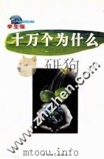 十万个为什么  第4册  学生版（ PDF版）