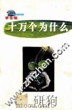 十万个为什么  第6册  学生版（ PDF版）