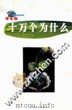 十万个为什么 第7册 学生版 PDF电子版封面 7538714634