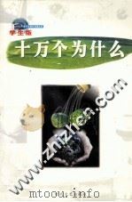 十万个为什么  第10册  学生版（ PDF版）