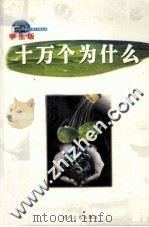 十万个为什么  第11册  学生版（ PDF版）