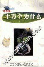 十万个为什么  第12册  学生版（ PDF版）