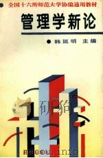 管理学新论 1996 PDF电子版封面 7501133247 韩延明主编