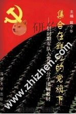集合在鲜红的党旗下  新时期军队入党积极分子培训教材（1998 PDF版）