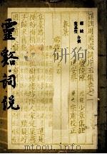 灵溪词说（1987.11 PDF版）