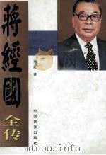 蒋经国全传 1996 PDF电子版封面 7801280563 刘红著