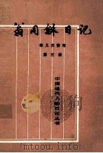 翁同稣日记 第3册 1998 PDF电子版封面 7101008291 陈义杰整理