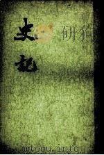 史记 第3册 卷16-22 表(2) 1982 PDF电子版封面 (汉)司马迁撰
