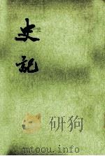 史记  第5册  卷31-42（1982 PDF版）