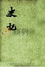 史记 第七册 卷六一至卷八十 1982.11 PDF电子版封面 (汉)司马迁撰