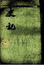 史记 第九册 卷一零二至卷一一七（1982.11 PDF版）