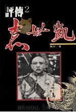 袁世凯传（1987 PDF版）