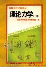 高等学校试用教材  理论力学  下（1992 PDF版）