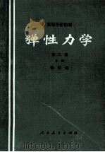 弹性力学  第2版 上（1982 PDF版）