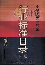 中华人民共和国行业标准目录 1994 下 1995 PDF电子版封面 7506611139 陈宽基主编