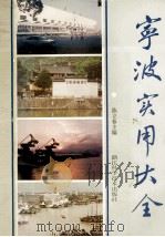宁波实用大全 1991 PDF电子版封面 7534103606 陈立春主编
