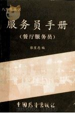 服务员手册  餐厅服务员（1987 PDF版）