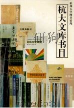 杭大文库书目（1997 PDF版）