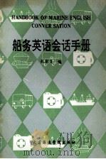 船务英语会话手册（1990 PDF版）