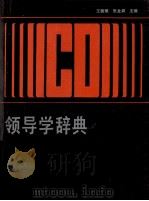 领导学辞典 1989 PDF电子版封面 7219012195 王健刚,张龙祥主编