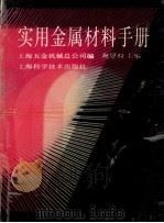 实用金属材料手册（1993 PDF版）