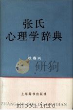 张氏心理学辞典 1992 PDF电子版封面 7532601951 张春兴编著