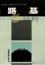 铁路工程设计技术手册  路基（1992 PDF版）