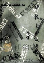 申报自由谈目录 1932.12-1935.10 1981 PDF电子版封面 上海鲁迅纪念馆编辑