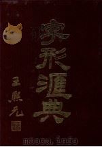 字形汇典  23（1990 PDF版）