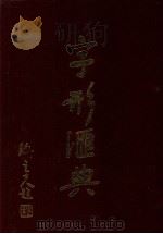字形汇典  21（1990 PDF版）