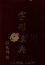 字形汇典 24 1990 PDF电子版封面 陈新雄等主纂;联贯字形汇典编纂委员会编