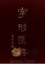 字形汇典  1（1983 PDF版）