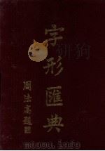 字形汇典  5（1984 PDF版）