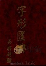 字形汇典  19（1990 PDF版）