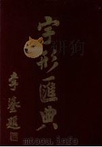 字形汇典  22（1990 PDF版）