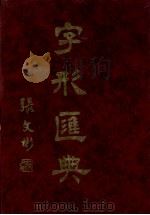 字形汇典  20（1990 PDF版）