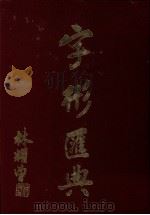 字形汇典  25（1990 PDF版）