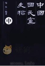 中国国民党史稿  中（ PDF版）