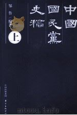 中国国民党史稿  上（ PDF版）