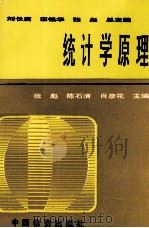 统计学原理 1994 PDF电子版封面 7504710199 张彪,陈石青,肖彦花著