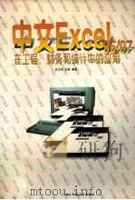 中文Excel 95/97在工程、财务和统计中的应用 1997 PDF电子版封面 7810436546 林丕源,孙瑜编著